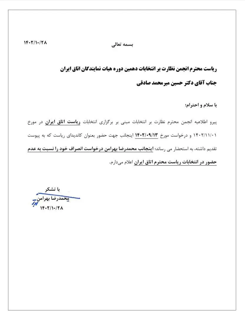 نامه انصراف بهرامن