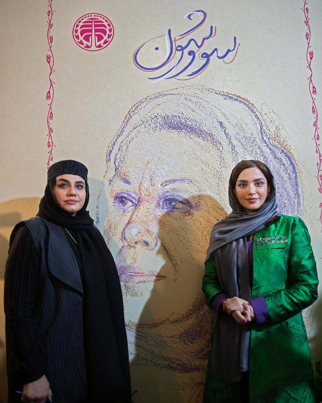 سووشون نرگس آبیار 