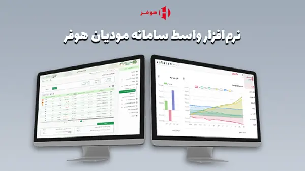 نرم‌افزار حسابداری هوفر
