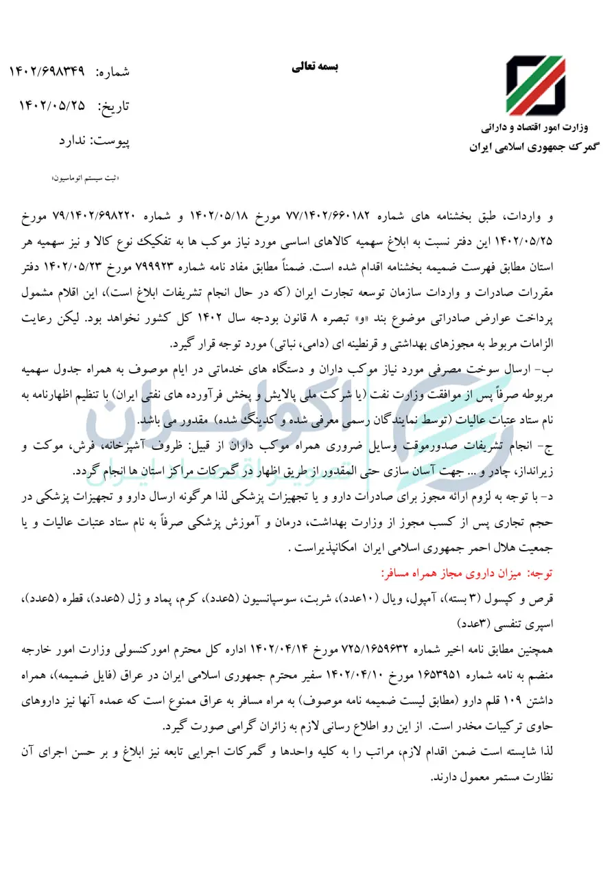 گمرک + بخشنامه + اربعین
