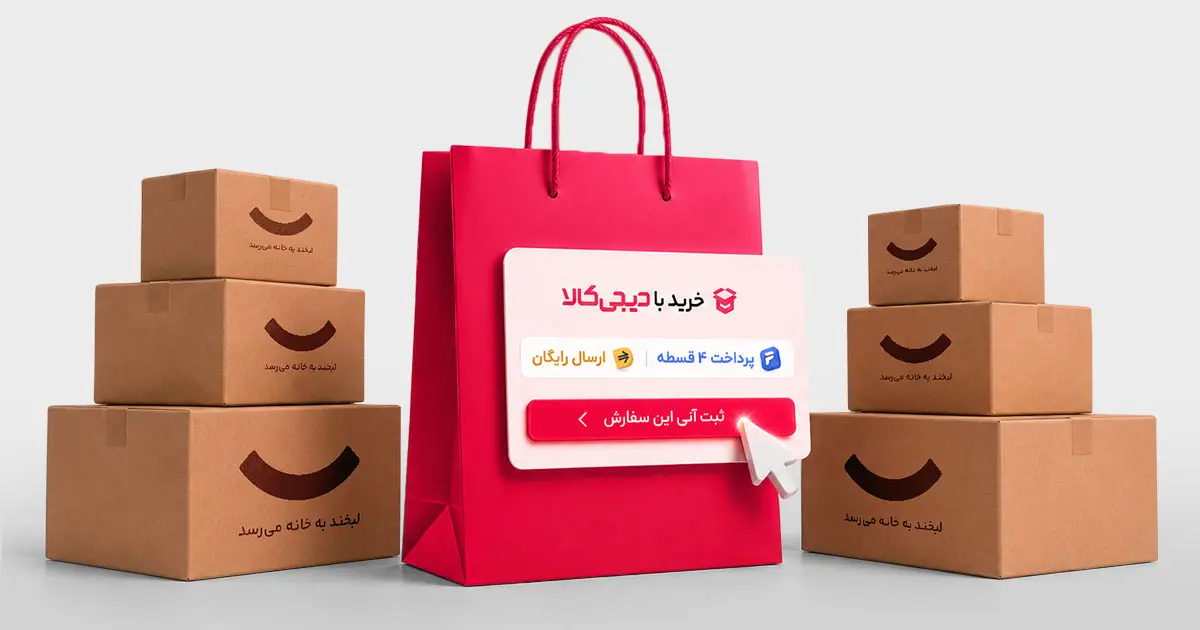 «خرید با دیجی_کالا»؛ تجربه_ای نو در فروشگاه_های اینترنتی ایران - تصویر 1