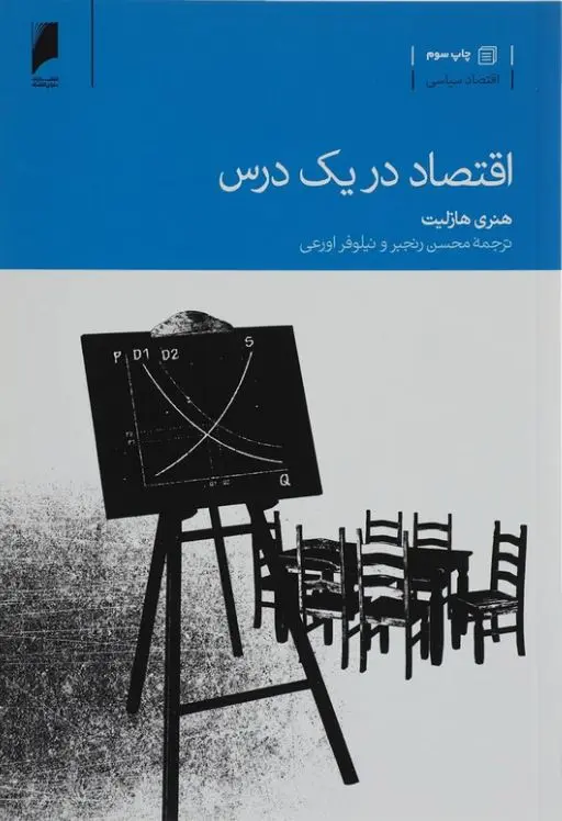 اقتصاد در یک درس