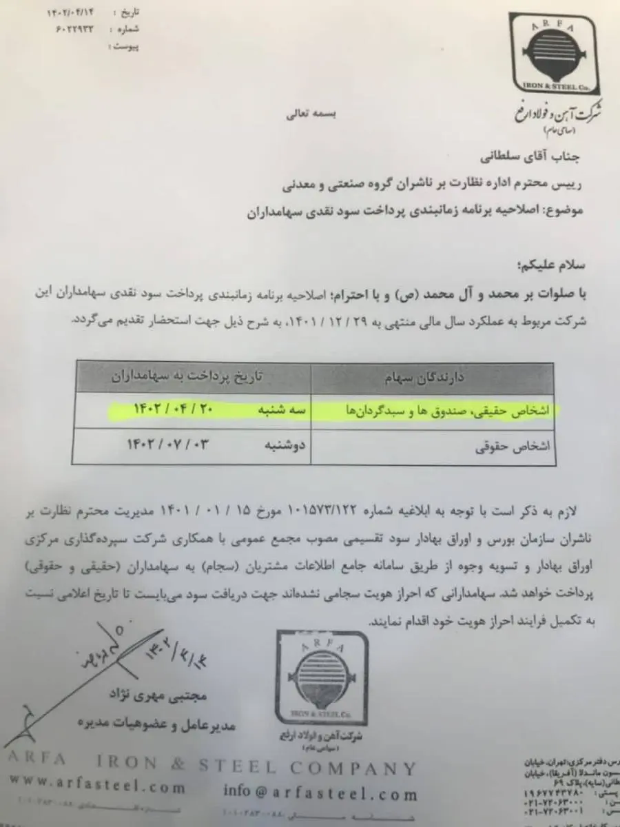 سود نقدی سهامداران حقیقی ارفع 20 تیر واریز می شود2