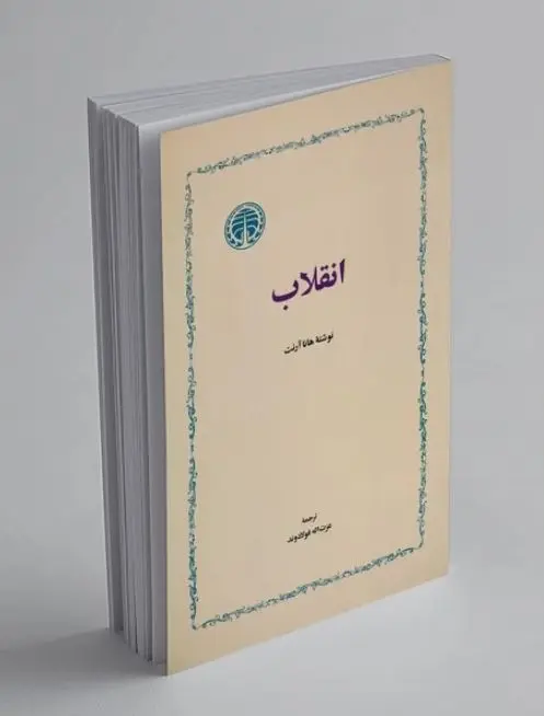 انقلاب هانا آرنت