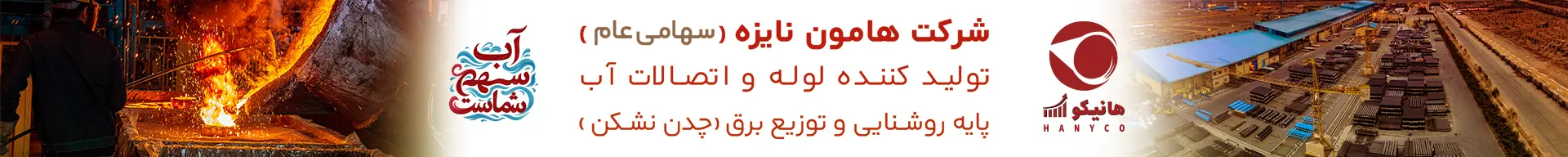 هامون نایزه