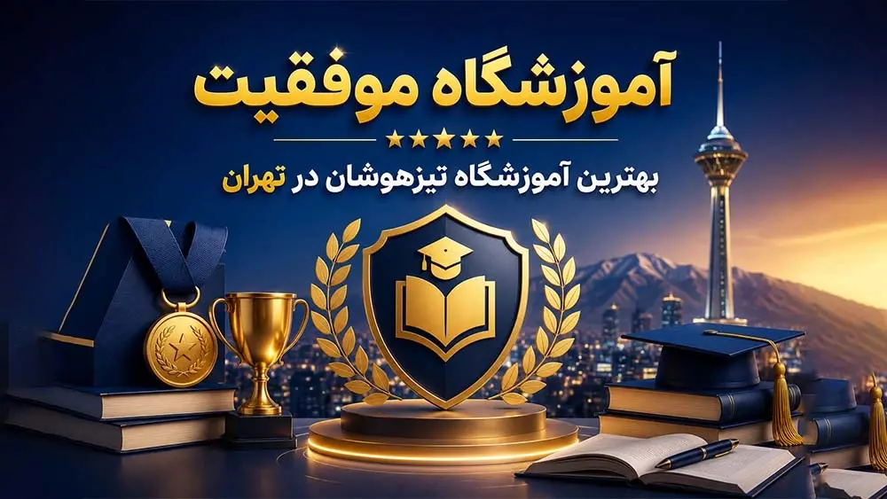 آموزشگاه موفقیت، بهترین آموزشگاه تیزهوشان در تهران - بررسی معرفی بهترین آموزشگاه تیزهوشان در تهران!