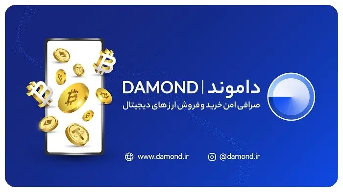 صرافی داموند