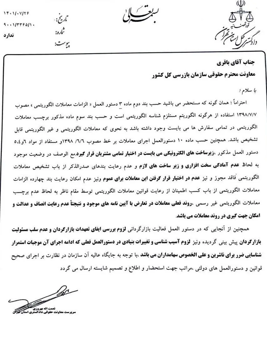 نامه دادگستری