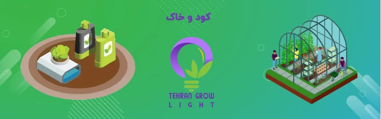 کود و خاک