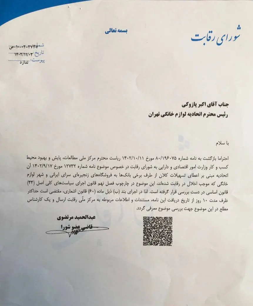 لوازم خانگی + شورای رقابت
