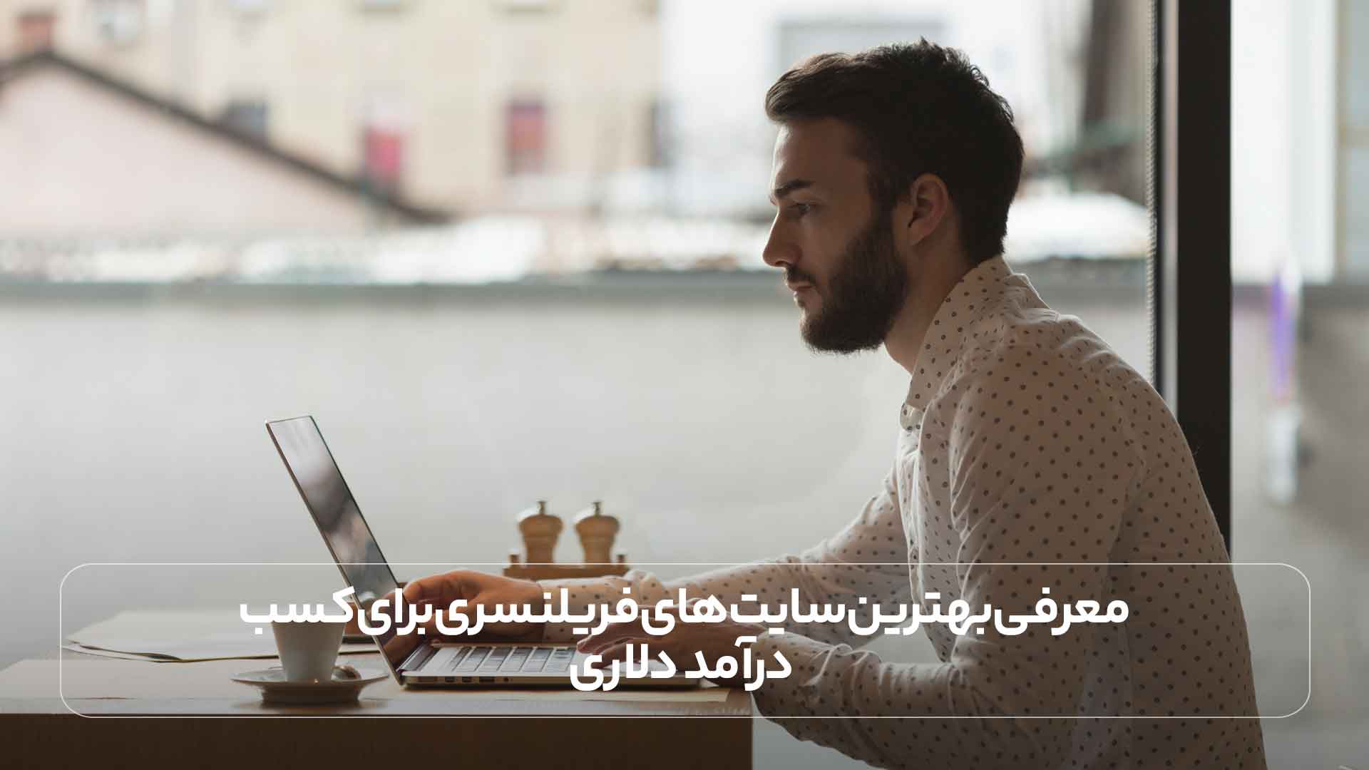 سایت های فریلنسری برتر