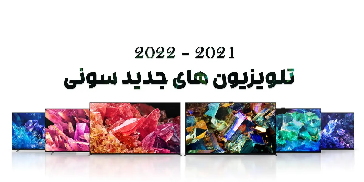 تلویزیونی های جدید سونی