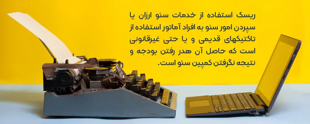 ریسک خدمات سئوی ارزان