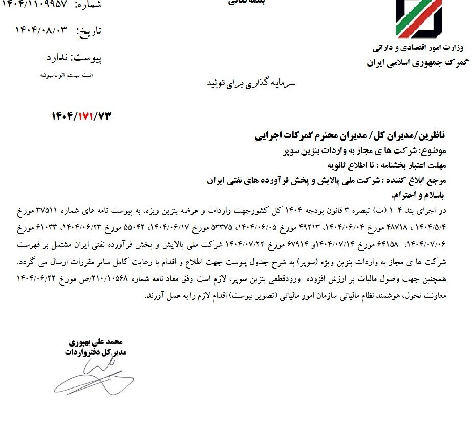 مصوبه بنزینی دولت بالاخره تکان خورد؛ فهرست واردکنندگان اعلام شد نامه بنزین