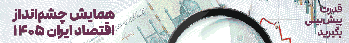 همایش چشم انداز اقتصاد-دسکتاپ