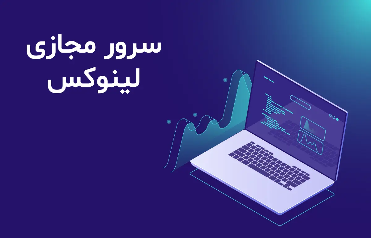 سرور مجازی لینوکس