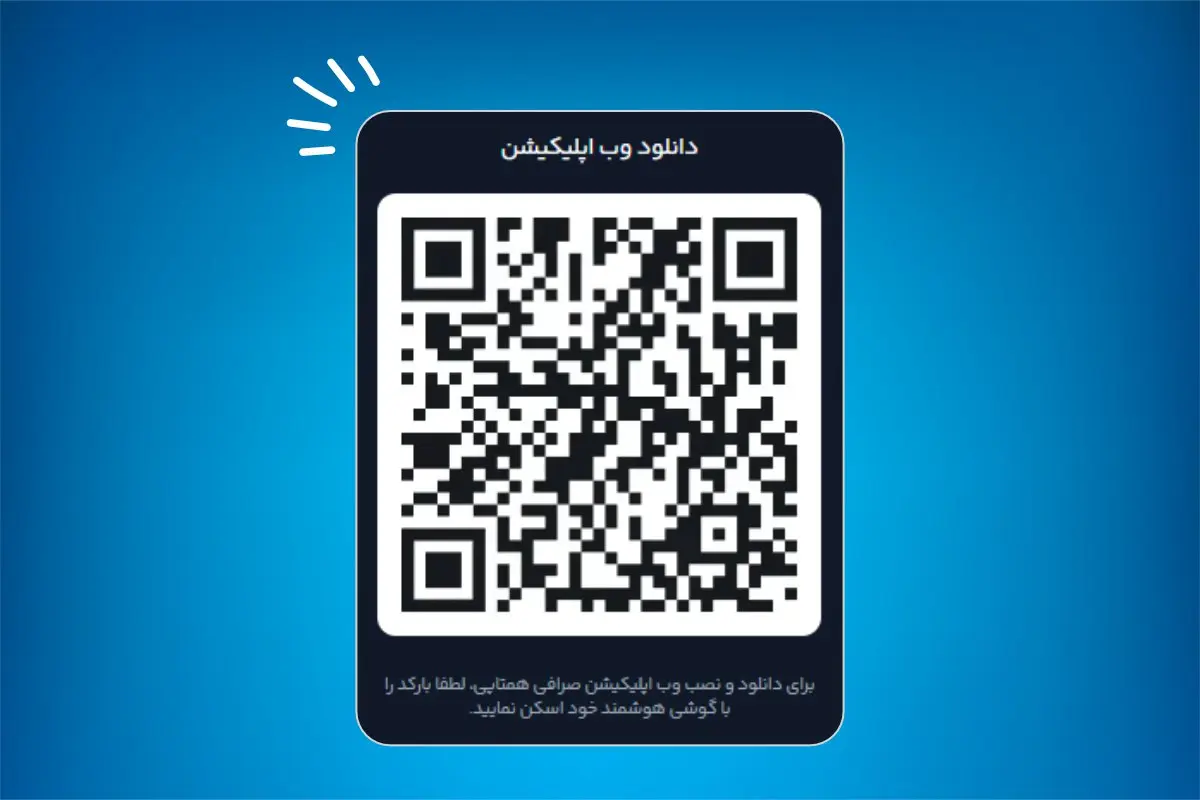 دانلود وب اپلیکیشن صرافی همتاپی