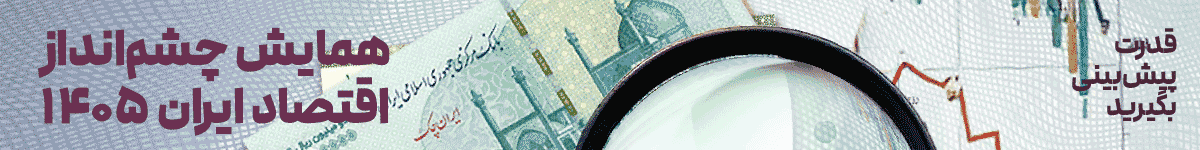 همایش چشم انداز اقتصاد-دسکتاپ