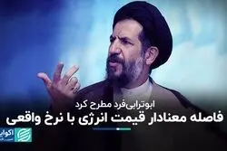 فاصله معنادار قیمت انرژی با نرخ واقعی