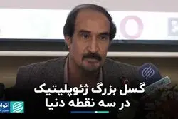 گسل بزرگ ژئوپلیتیک در سه نقطه دنیا 