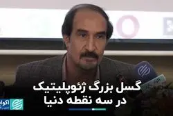 گسل بزرگ ژئوپلیتیک در سه نقطه دنیا 