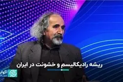 ریشه رادیکالیسم و خشونت در ایران