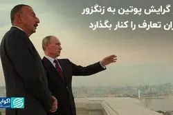 پوتین و مساله زنگزور/ ایران باید تعارف را کنار بگذارد