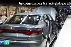 زیان ایران خودرو نصف شد