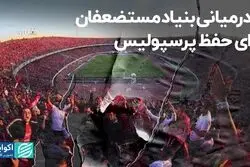 پادرمیانی بنیاد مستضعفان برای حفظ پرسپولیس