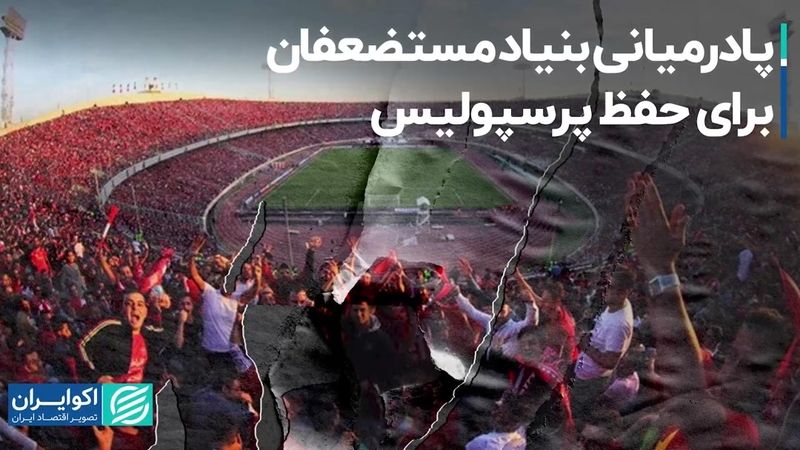 پادرمیانی بنیاد مستضعفان برای حفظ پرسپولیس