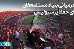 پادرمیانی بنیاد مستضعفان برای حفظ پرسپولیس