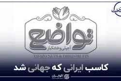 کاسب ایرانی که جهانی شد