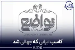 کاسب ایرانی که جهانی شد
