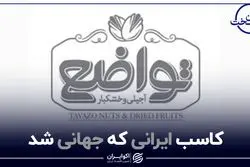 کاسب ایرانی که جهانی شد