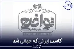 کاسب ایرانی که جهانی شد