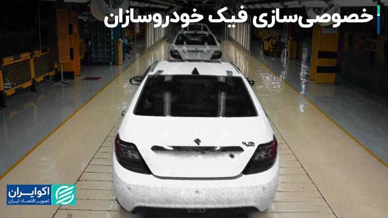 کلاف سردرگم خصوصی‌سازی خودروسازان در ایران