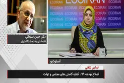 اصلاح قانون بودجه،کفاره کاستی های مجلس و دولت