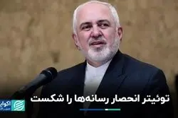 ظریف: توئیتر فضای گفت‌وگو نیست