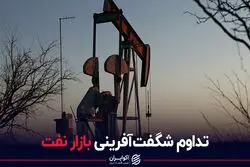 تداوم شگفت آفرینی بازار نفت