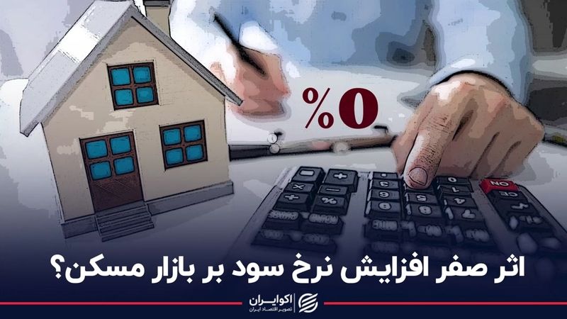 اثر صفر افزایش نرخ سود بر بازار مسکن؟