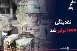 رکورد نقدینگی در زمان احمدی نژاد