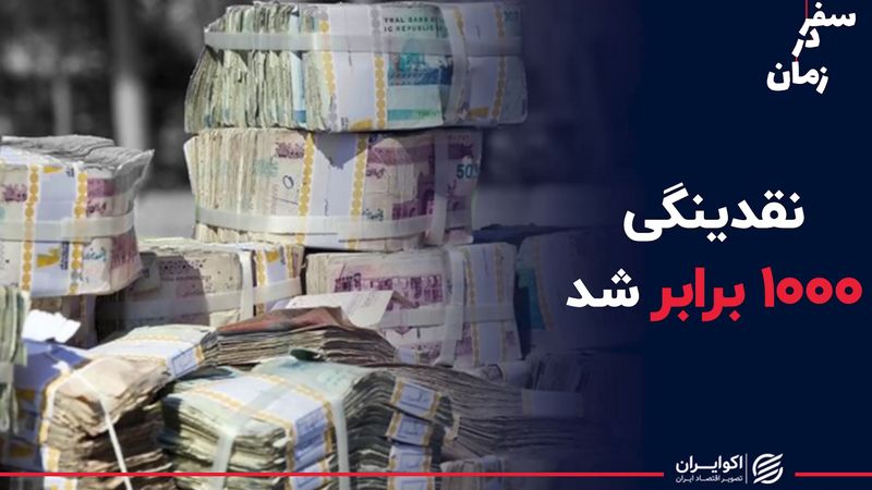 رکورد نقدینگی در زمان احمدی نژاد