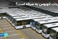 واردات اتوبوس به صرفه است؟