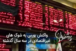 واکنش بورس به شوک های غیراقتصادی در سه سال گذشته