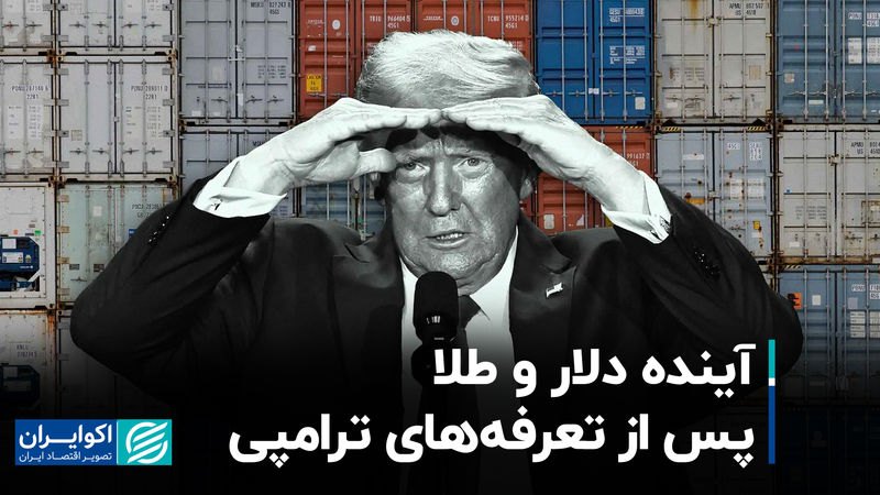 آینده دلار و طلا پس از تعرفه‌های ترامپی