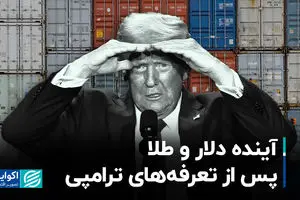 آینده دلار و طلا پس از تعرفه‌های ترامپی