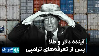 آینده دلار و طلا پس از تعرفه‌های ترامپی