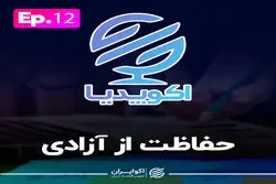 قسمت دوازدهم اکوپدیا: حفاظت از آزادی