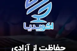 قسمت دوازدهم اکوپدیا: حفاظت از آزادی