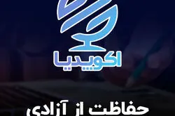 قسمت دوازدهم اکوپدیا: حفاظت از آزادی